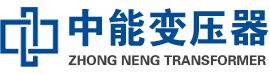 灯塔油浸式变压器,灯塔变压器生产厂家_灯塔中能变压器厂家欢迎您